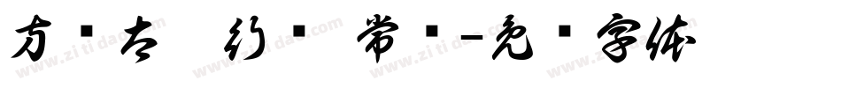 方圆太极行书 常规字体转换